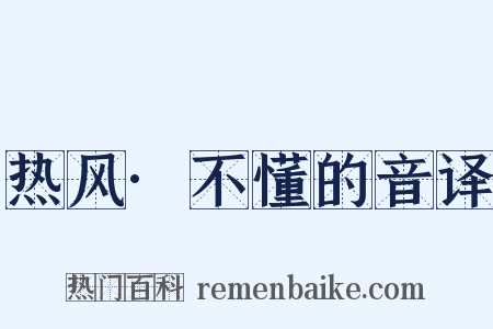 热风·不懂的音译是什么意思的图片